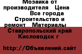 Мозаика от производителя › Цена ­ 2 000 - Все города Строительство и ремонт » Материалы   . Ставропольский край,Кисловодск г.